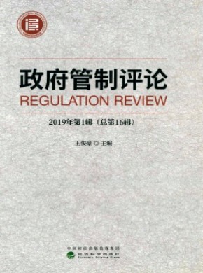 政府管制评论期刊